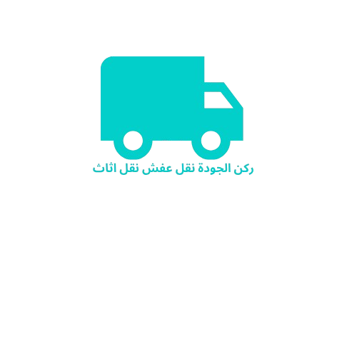  ركن الجودة نقل عفش نقل اثاث